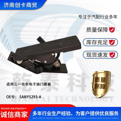 卡车配件跨境适用三一吊车电子油门踏板 SANY5293-A