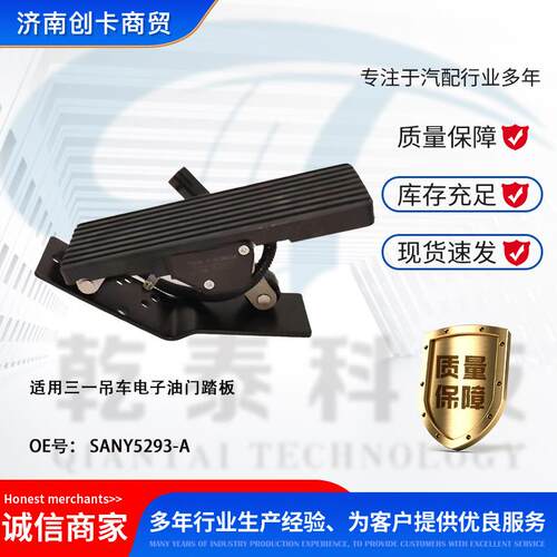 卡车配件跨境适用三一吊车电子油门踏板 SANY5293-A