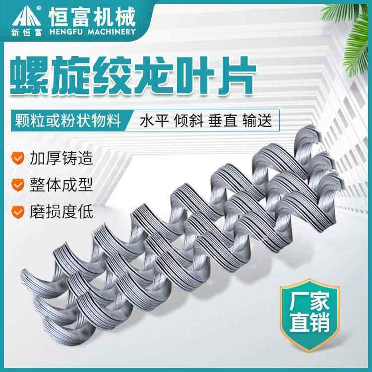 恒富机械螺旋绞龙输送机配件水平垂直物料输送绞龙螺旋绞龙叶片