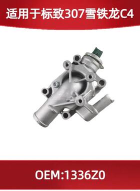 适用于标致307雪铁龙C416V出水室1336Z0