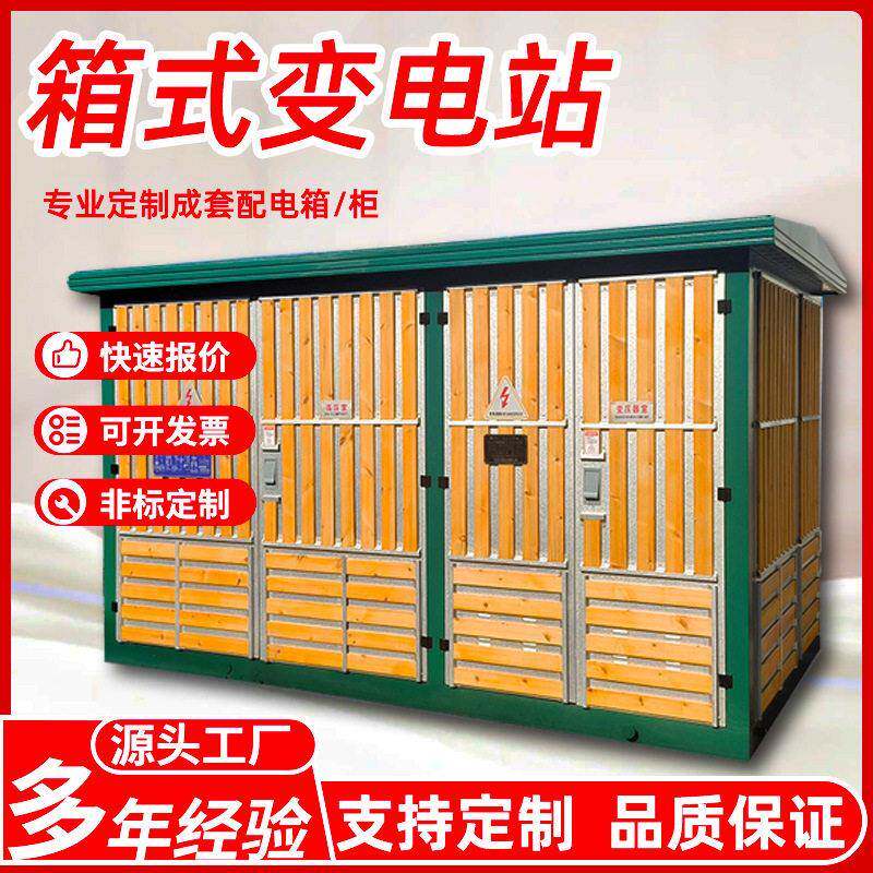户外箱式变电站预装式欧式箱变成套配电房用低压开关设备光伏箱