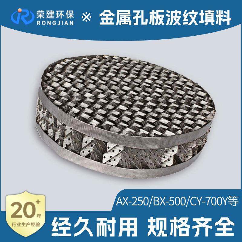 荣建环保金属孔板波纹填料供应250Y500Y多规格可选金属规整填料