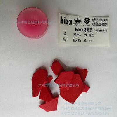 贝克德Beikede蜡烛颜料39-1721玫红色