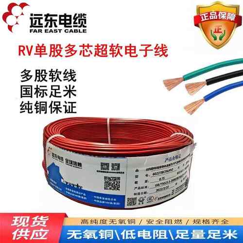 远东电缆RV0.5 0.75 1 1.5平方单芯多股软线超软电子线铜芯电源线