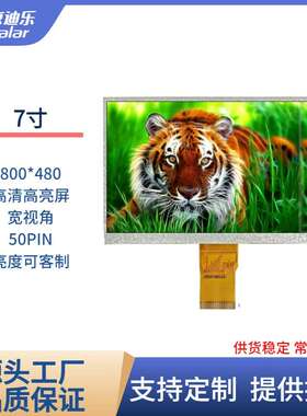 7寸TFT LCD液晶显示屏800x480高清屏高亮宽视角50PIN亮度可客制