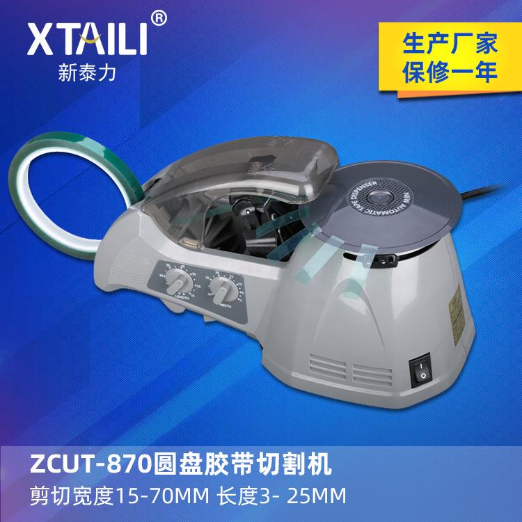 ZCUT-10全自动胶纸机ZCUT-870圆盘胶纸机感应胶带切割机RT-3700
