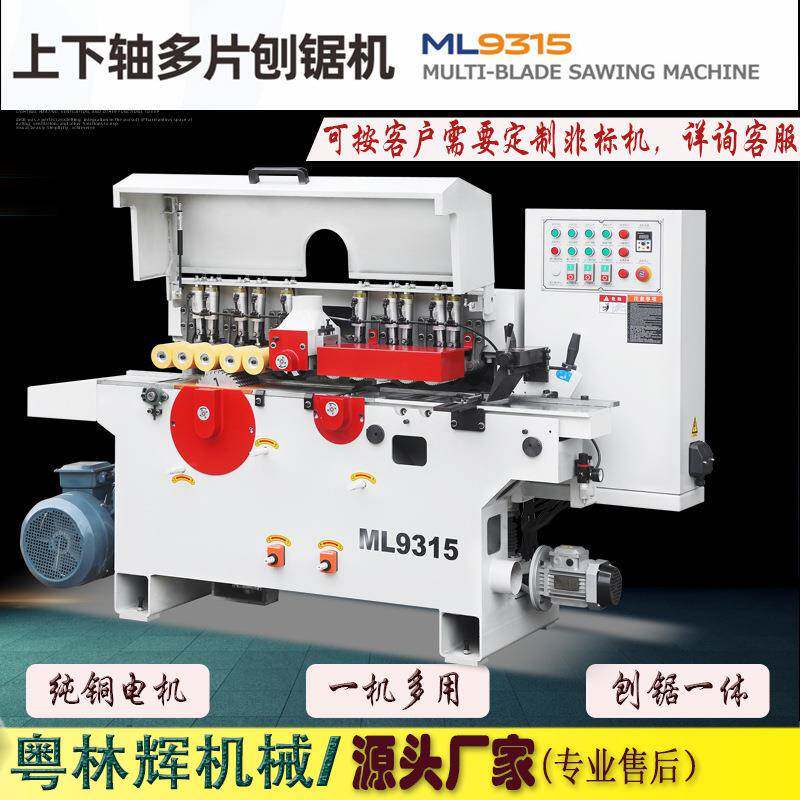 木工机械ML9315自动刨锯机双面线条刨削木机实木开料下轴多片锯床