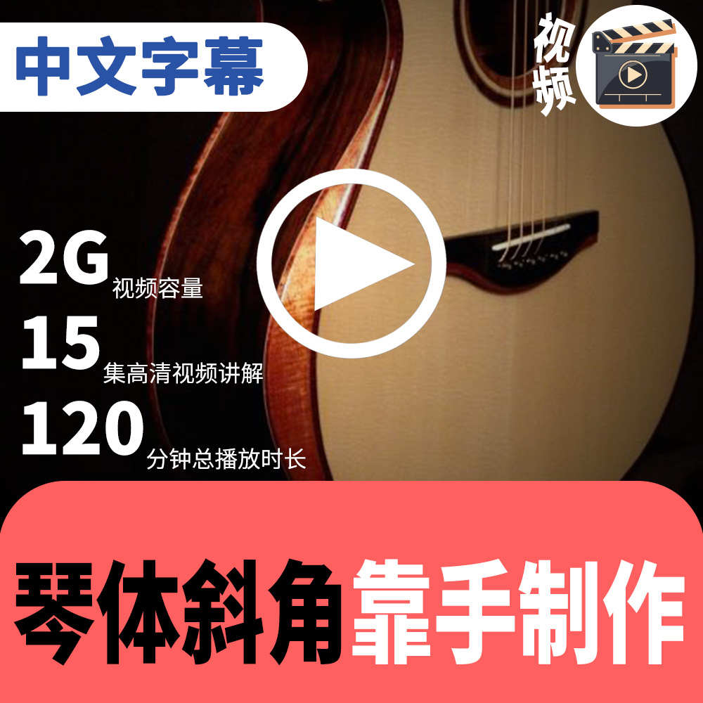 吉他琴体靠手制作教学民谣箱桶琴体托制作制琴教学吉他制作资料