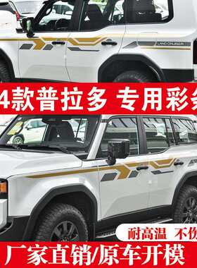 车贴拉花适用于24款普拉多丰田霸道车身腰线彩条改装贴纸装饰贴画