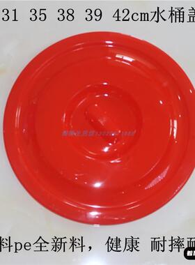 30 31 34 35 37383942cm红色圆形塑料水桶盖子垃圾桶耐摔单卖包邮