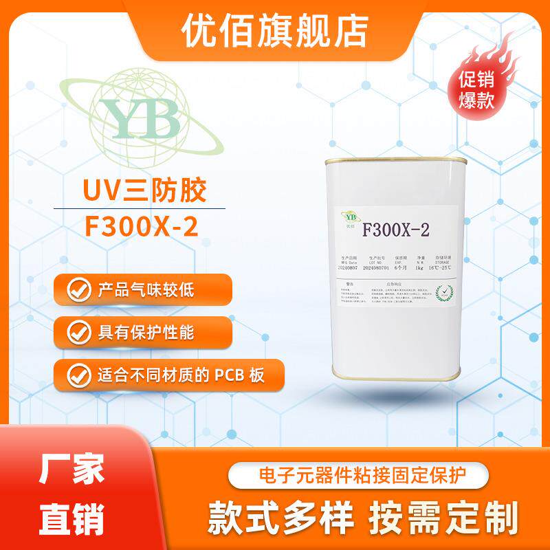 UV三防胶紫外线固化覆膜胶水防水防潮PCB适用F300X-2抗老化耐高温