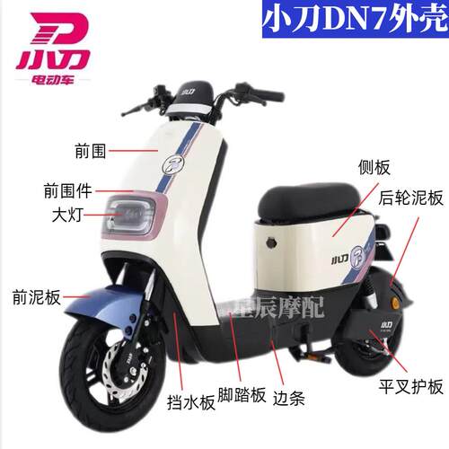 小刀DN7电动车外壳配件原厂定制前围前泥板边条塑件电瓶车订制