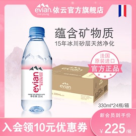 法国进口evian依云矿泉水，天然弱碱性水，小瓶330ml*24瓶整箱