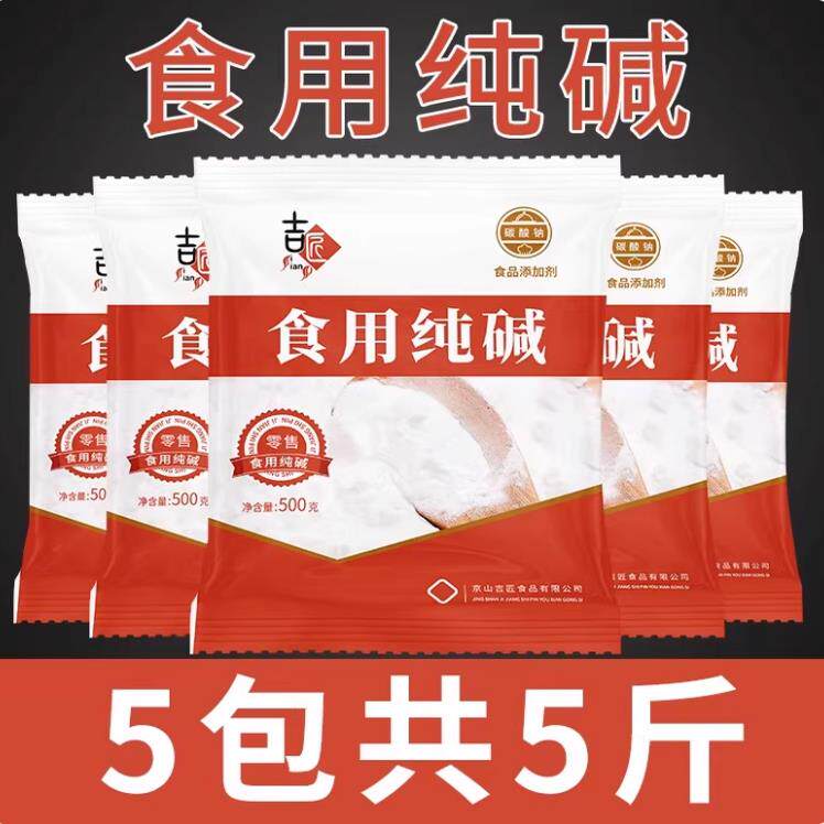 5斤食用碱纯碱清洁去油去污碱粉食用级碱面碱洗碗碱水商用白碱粉
