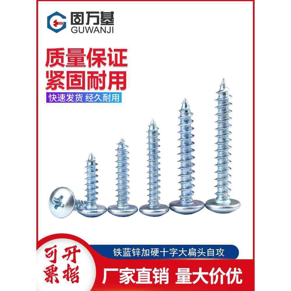 蓝锌加硬大扁头自攻螺丝钉十字蘑菇伞头木螺钉TA圆头自攻钉M4M5M6,五金/工具,螺钉,淘宝优惠券,粉丝福利购,淘宝优惠卷