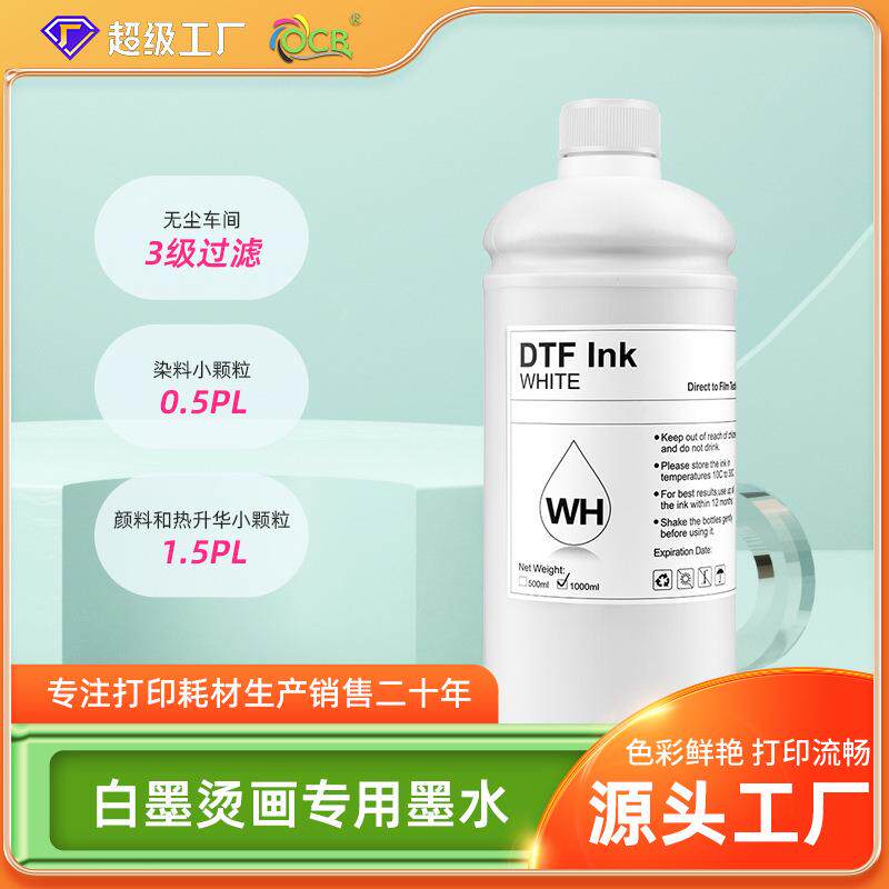 DTF白墨烫画墨水500ml适用DX5打印机膜转印专用纺织烫画墨水