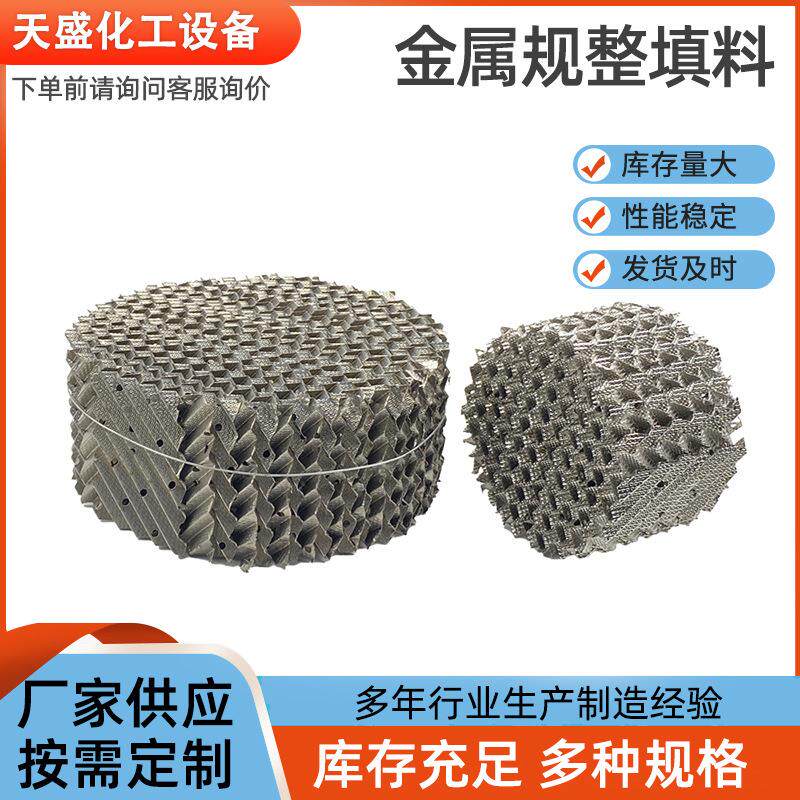喷淋塔金属规整填料孔板波纹填料传质设备塔内件