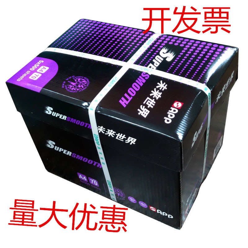 app未来世界A4复印纸a3打印白纸70g办公用纸 整箱 包邮