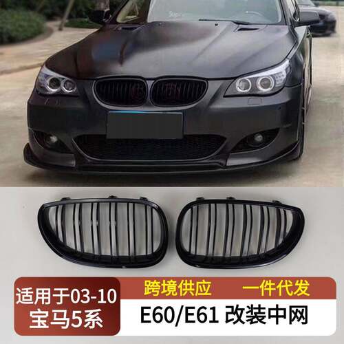 适用于2003-2010宝马5系E60E61改装中网双杠亮黑进气肾格栅