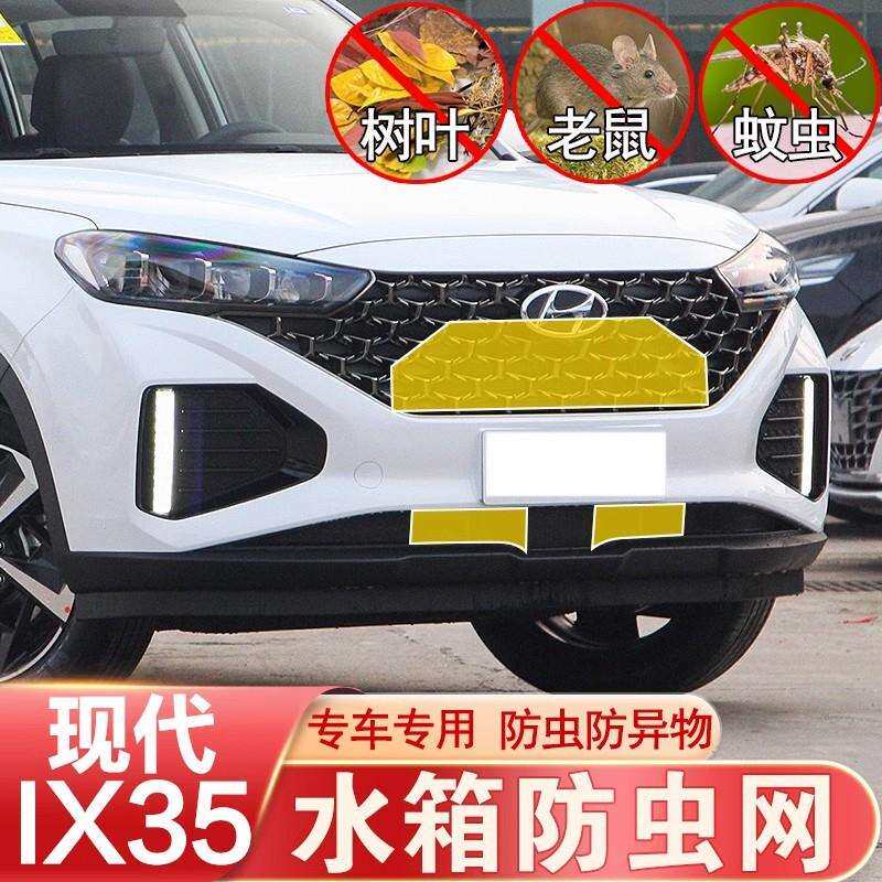 18-24款IX35防虫网中网前杠水箱网防老鼠杂物防护现代改装专用