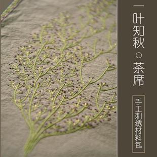 刺绣材料套 Z655一叶知秋手工DIY茶席餐垫绣花材料包亚麻棉布欧式