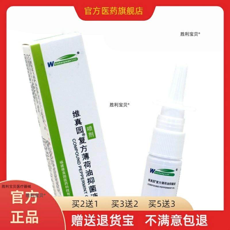 维真园复方薄荷油抑菌液10ml/瓶 复方薄荷油濞部外用濞喷剂滴濞液