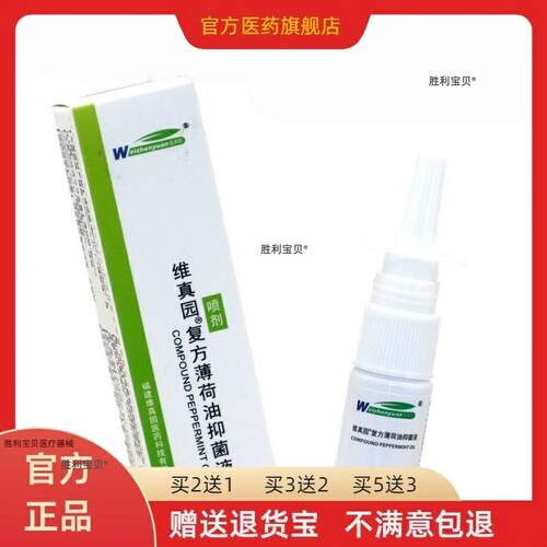 维真园复方薄荷油抑菌液10ml/瓶 复方薄荷油濞部外用濞喷剂滴濞液