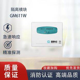 国泰怡安隔离模块 短路隔离器GM611W/GM711A国泰怡安611隔离模块