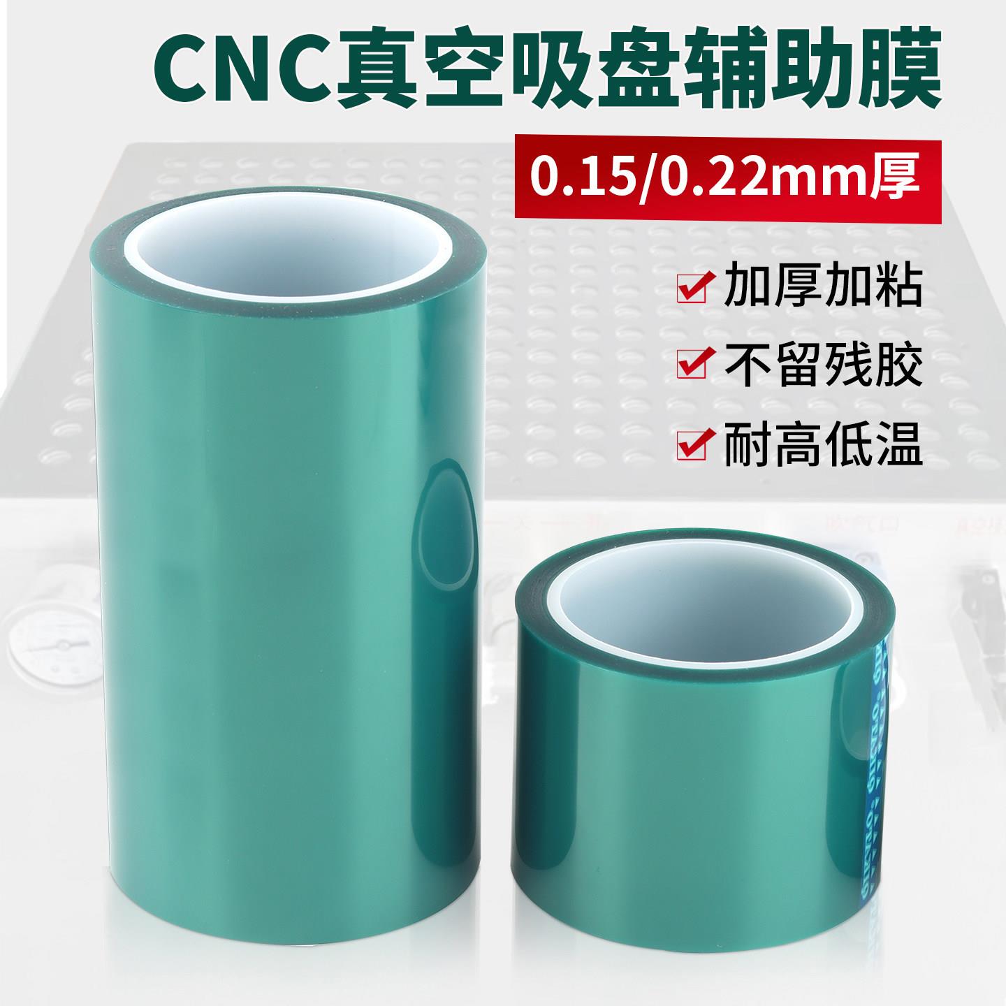 CNC真空吸盘辅助膜cnc加工胶带高粘性不留残胶0.22mm多孔吸附贴膜