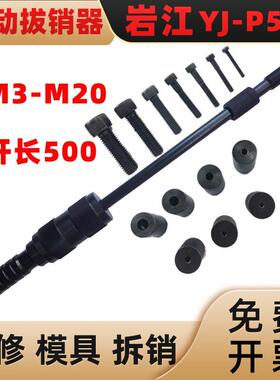 岩江P500手动拔销器拉滑锤重锤拉拔器M3-M16圆柱销起销器内外螺纹