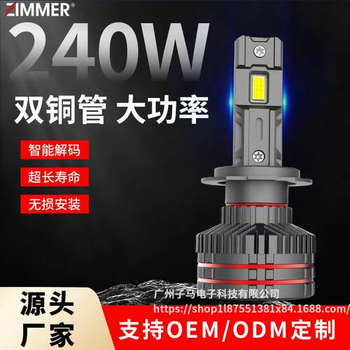 ZIMMER双铜管LED汽车大灯大功率E240进口灯珠芯片智能解码高亮