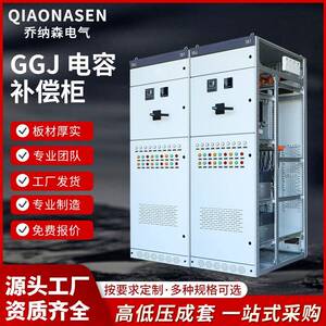 低压无功补偿装置GGJ电容柜成套电气设备生产厂家直发配电柜