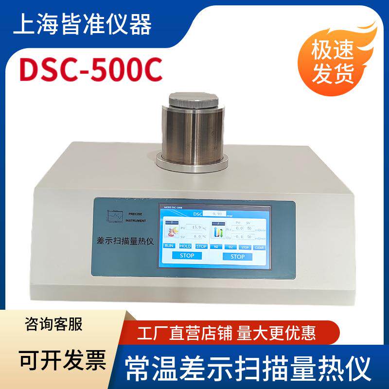 DSC-500C可控程序温度下的热效应的经典热分析方法常温差示扫描仪
