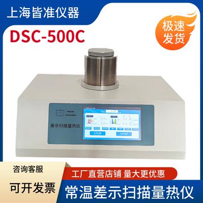 DSC-500C可控程序温度下的热效应的经典热分析方法常温差示扫描仪