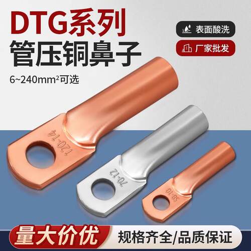 DTG铜鼻子管压式紫铜镀锡接线端子6/25/35/50/70平方线耳接头