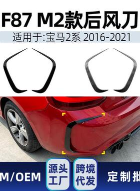适用bmw宝马2系f87 m2 2016-2021 后杠后包围风刀车贴跨境改装件