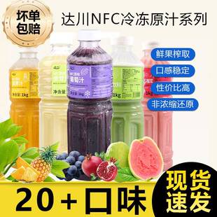达川NFC葡萄汁余甘汁鲜榨原浆奶茶非浓缩果汁草莓汁茶饮店专用1kg