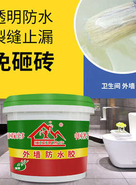 外墙透明防水胶卫生间阳台免砸砖防水涂料屋顶浴室地板砖补漏材料
