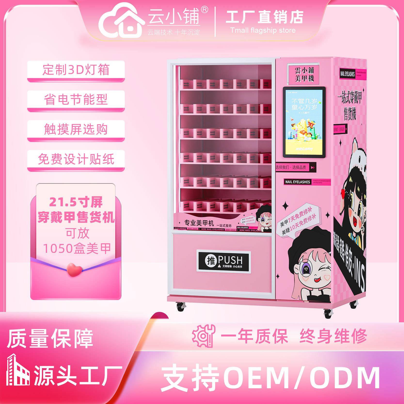 云小铺穿戴甲美妆自助派样机手工美甲贴片化妆品贩卖机