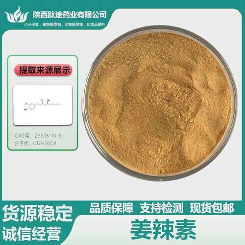 姜辣素生姜提取物23513-14-6姜辣素品质保障现货