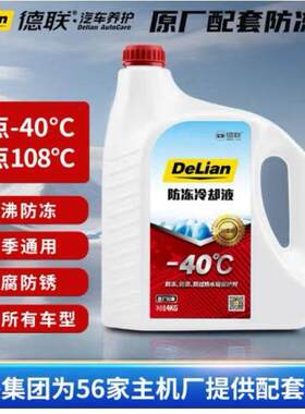 DELIAN德联红绿色汽车防冻液发动机冷却液防沸液水箱原厂通用-40