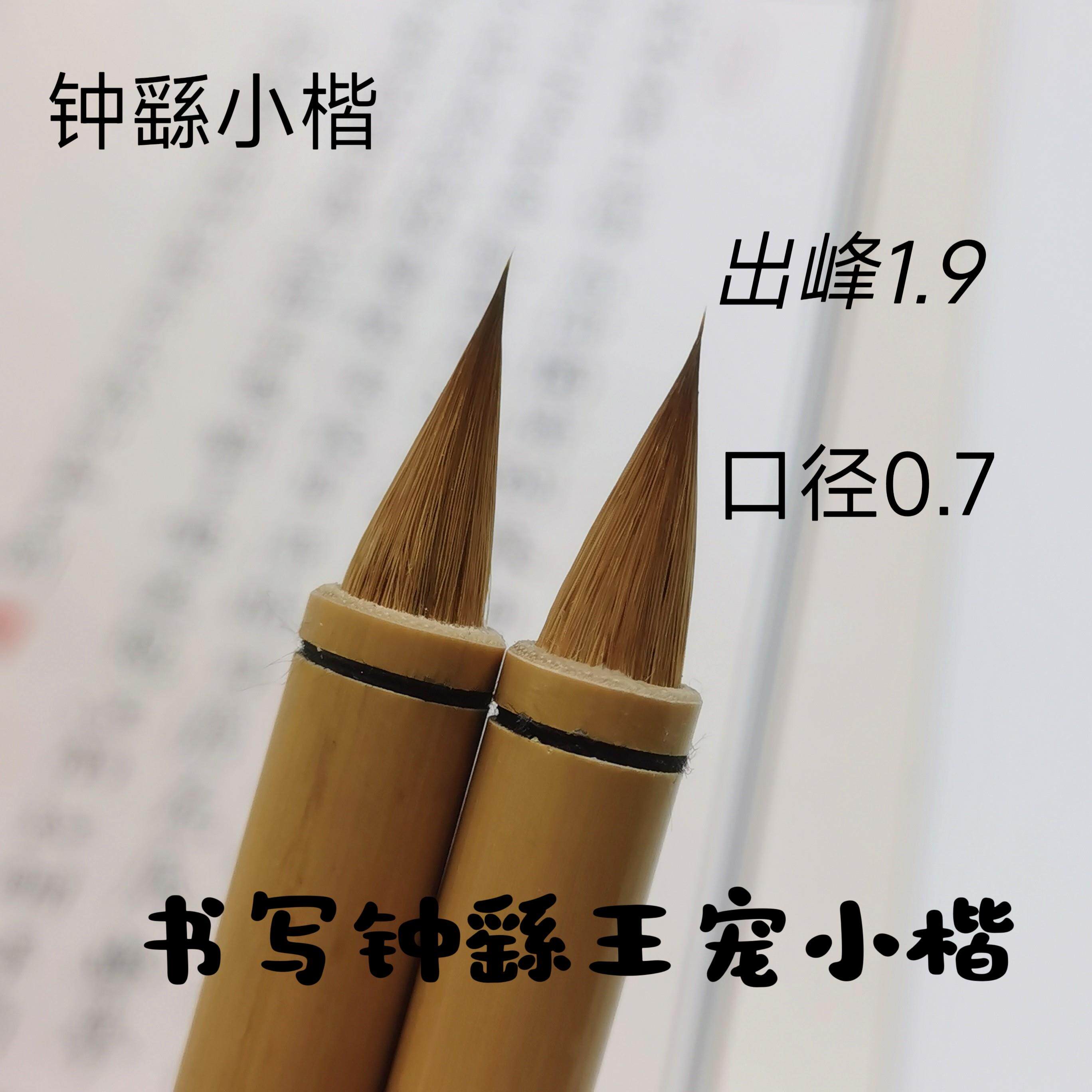 【钟繇小楷】毛笔纯狼毫鸡距笔专用小楷毛笔魏晋二王抄经笔
