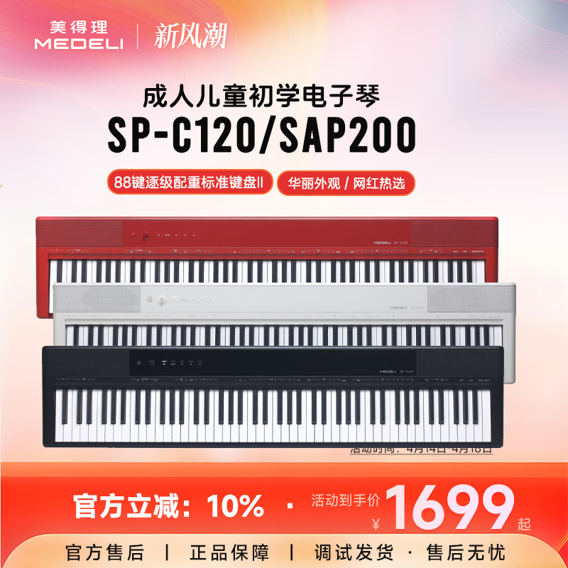 美得理sap200电钢琴SPC120重锤成人儿童初学专业考级便携电子钢琴