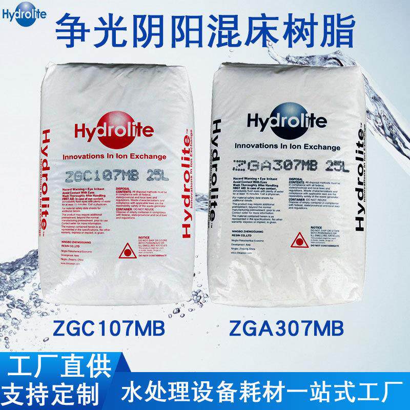 阴阳离子混床树脂锅炉软化专用n抛光食品级ZGC107MB8420高效