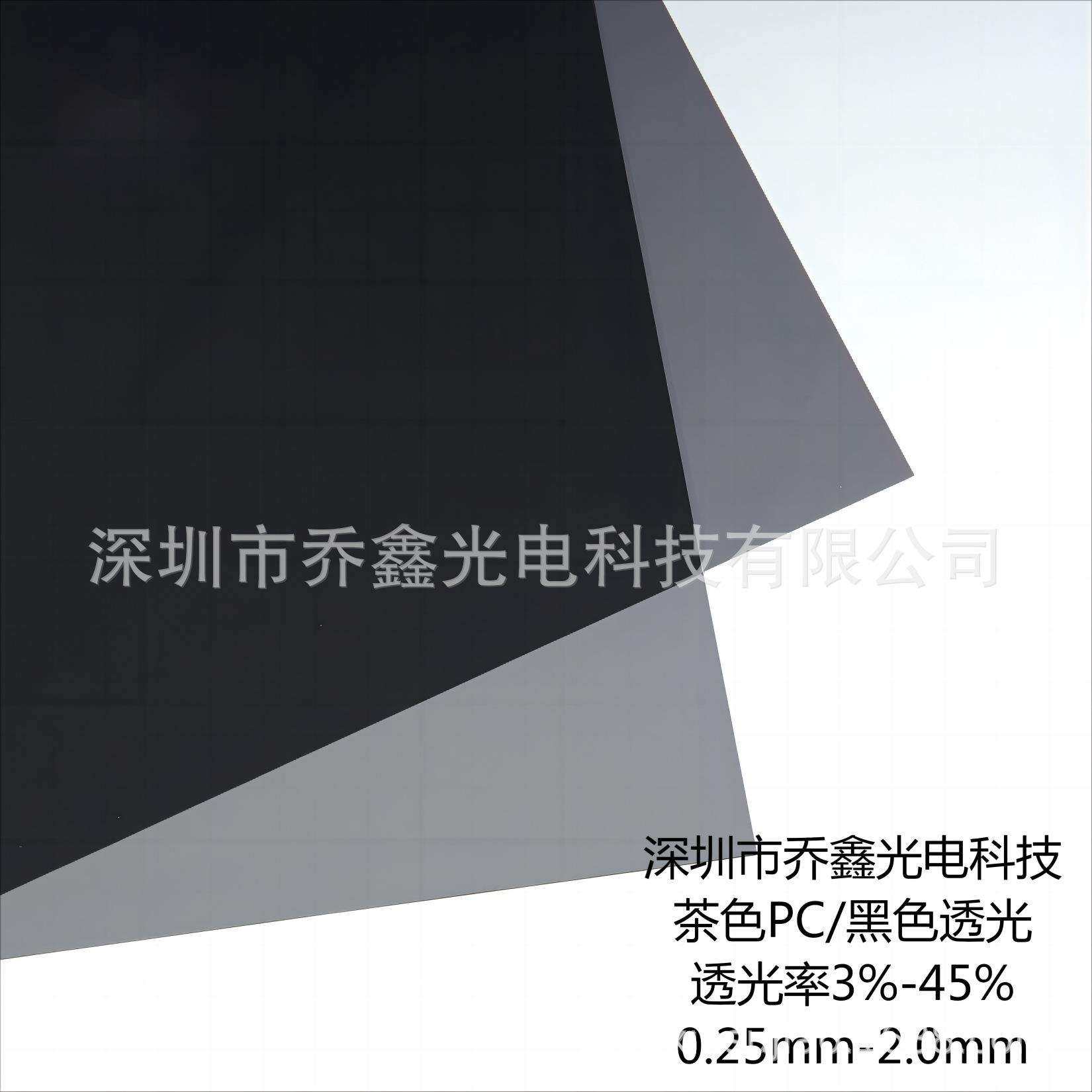透明黑色PC茶色PC 透明茶色PC薄膜 透光率3%-45% 黑色透明PC 1.0