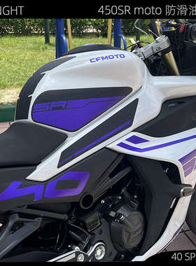 适用春风450SR油箱防滑贴粉色摩托车改装加厚鱼骨侧边贴紫色防水