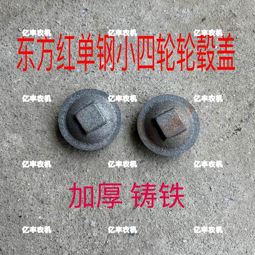 拖拉机配件 洛阳东方红170 240单杠拖拉机前轮轮毂盖防尘盖 铁盖