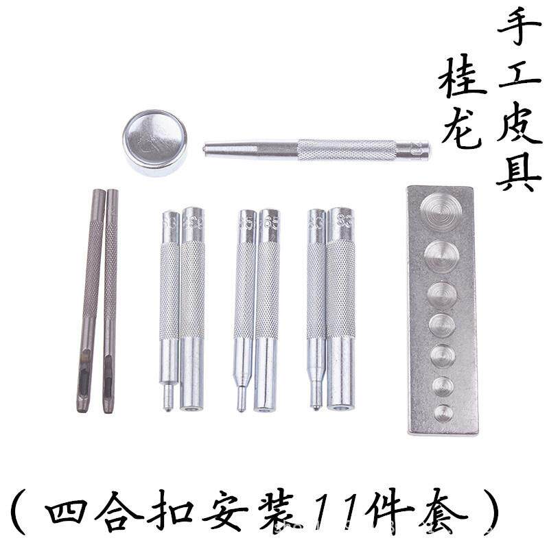 11件套四合扣安装工具 633/655/831/201铆钉底座 四合扣底座冲子