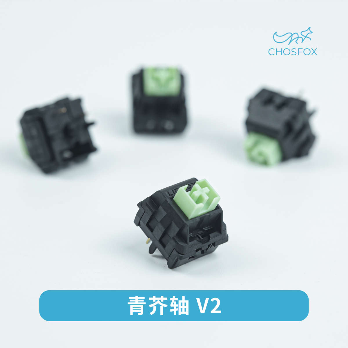 XCJZ小窗剪烛青芥轴V2线性轴客制化开关键轴热插拔机械键盘轴体