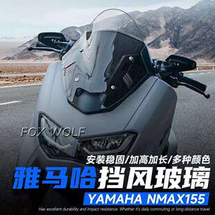 适用NMAX155改装前挡风战斗款挡风玻璃风挡防风板护胸透明